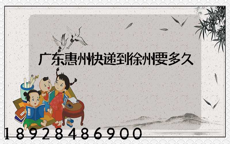 广东惠州快递到徐州要多久