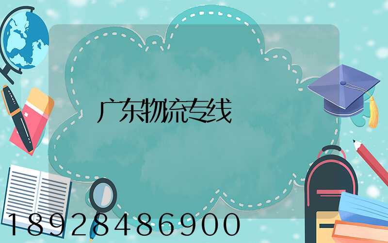 广东物流专线
