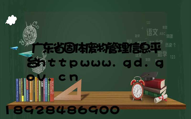 广东省固体废物管理信息平台httpwww.gd.gov.cn