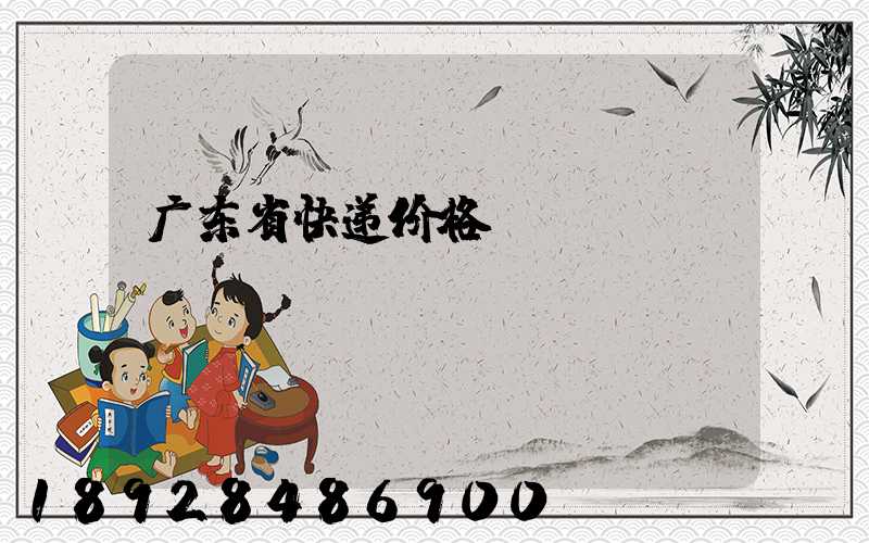 广东省快递价格