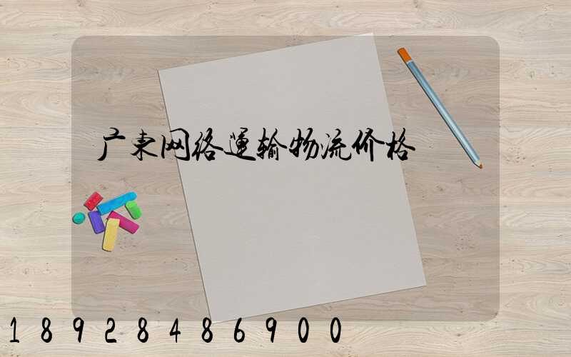 广东网络运输物流价格