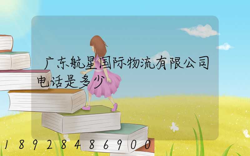 广东航星国际物流有限公司电话是多少