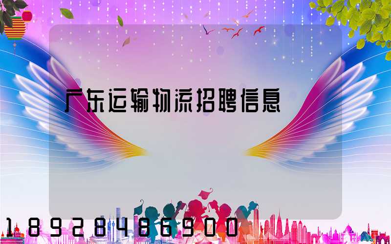 广东运输物流招聘信息