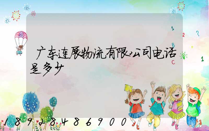 广东连展物流有限公司电话是多少