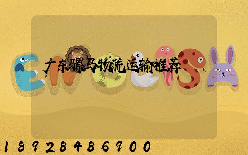 广东骡马物流运输推荐