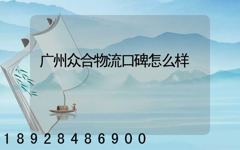 广州众合物流口碑怎么样