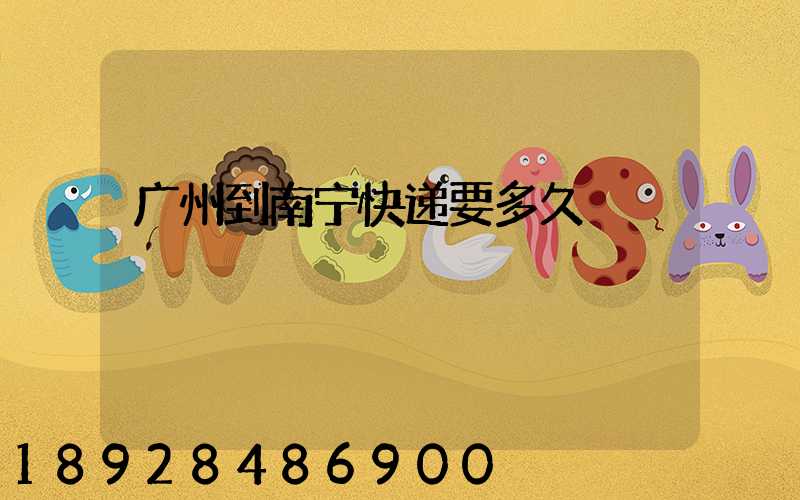 广州到南宁快递要多久