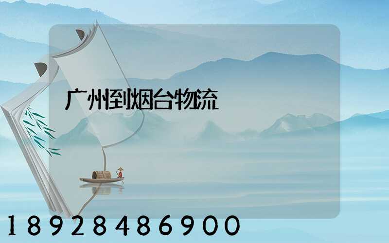 广州到烟台物流