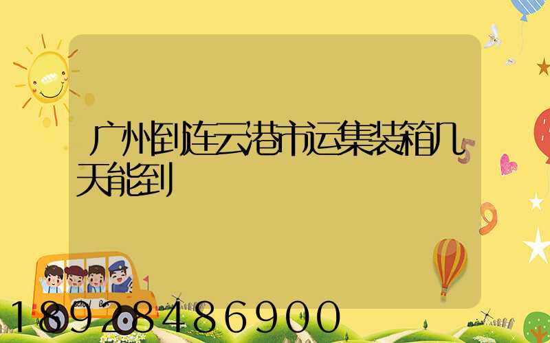 广州到连云港市运集装箱几天能到