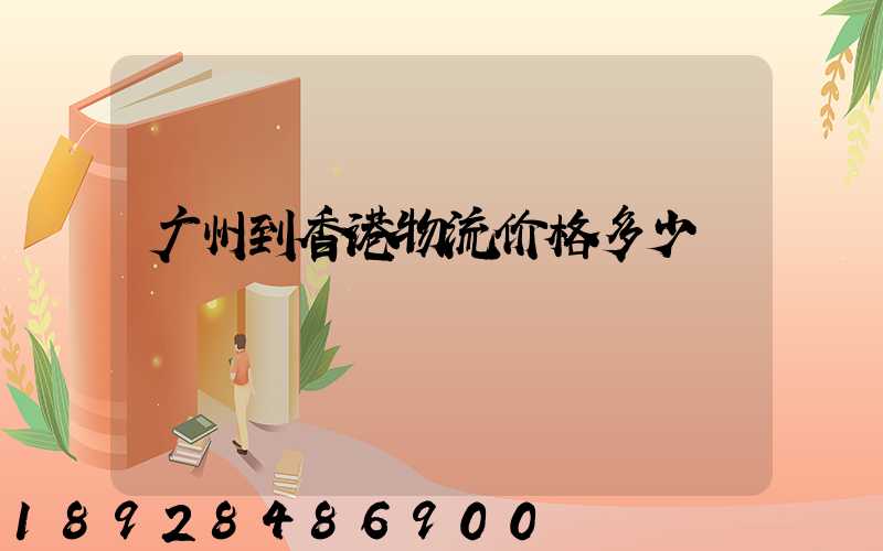 广州到香港物流价格多少