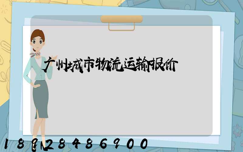 广州城市物流运输报价