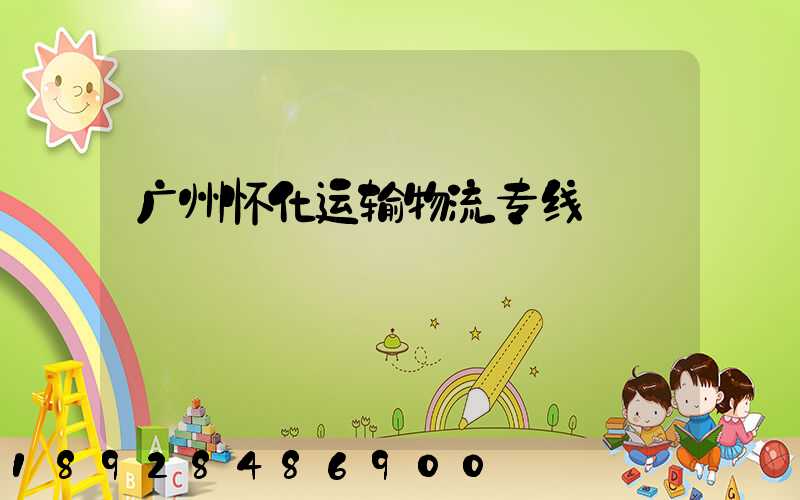 广州怀化运输物流专线