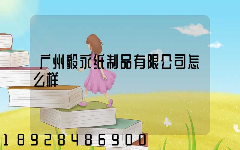 广州毅永纸制品有限公司怎么样