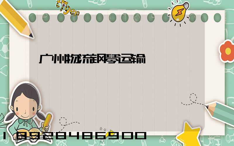 广州物流钢琴运输