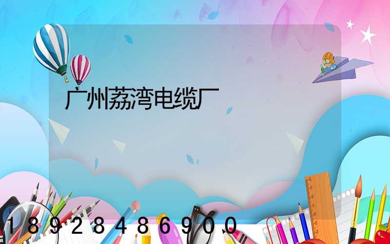 广州荔湾电缆厂