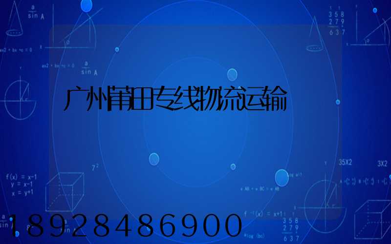 广州莆田专线物流运输