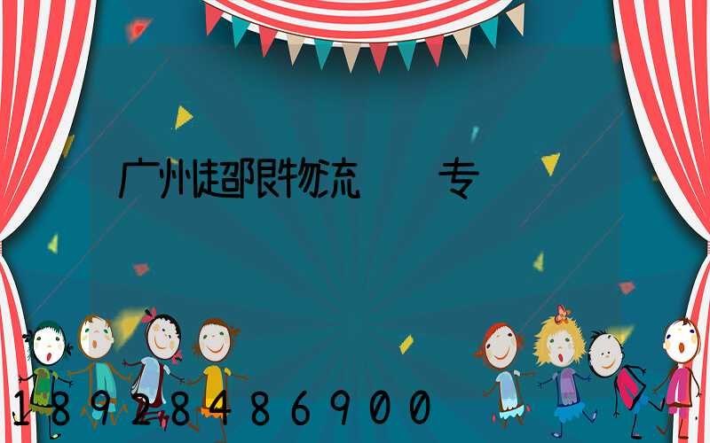 广州超限物流运输专线