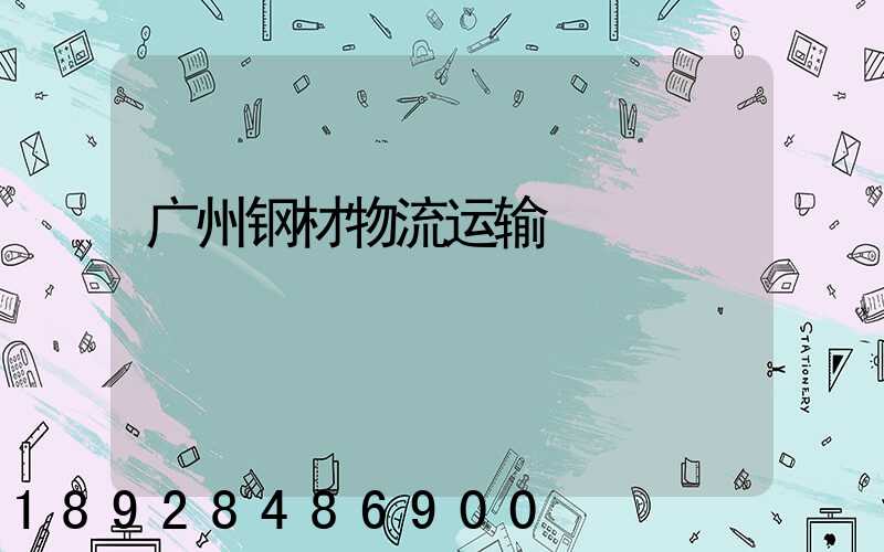广州钢材物流运输