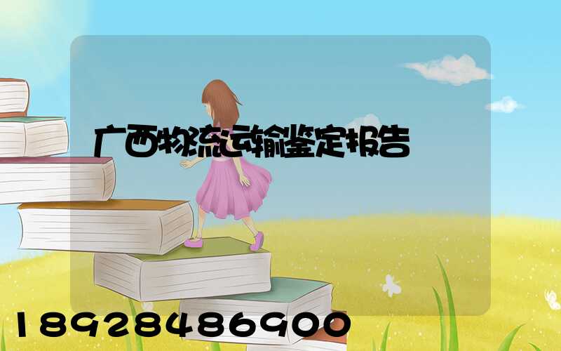 广西物流运输鉴定报告