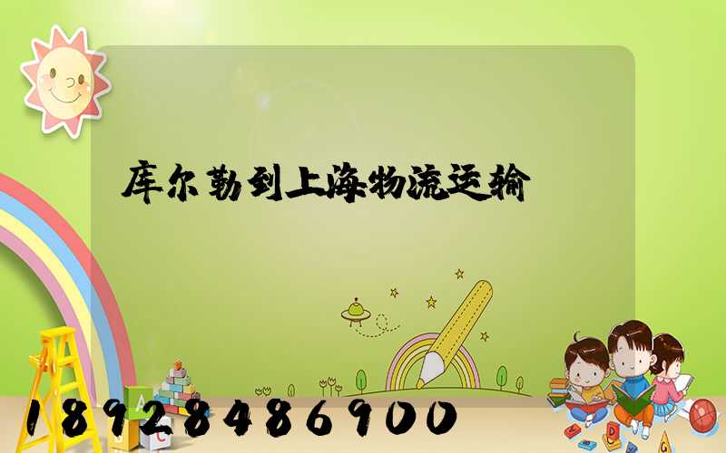库尔勒到上海物流运输