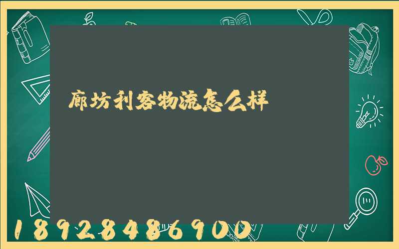 廊坊利客物流怎么样