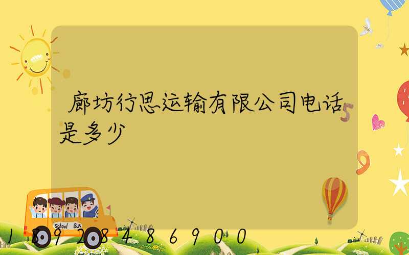 廊坊行思运输有限公司电话是多少
