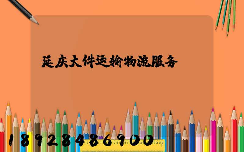 延庆大件运输物流服务