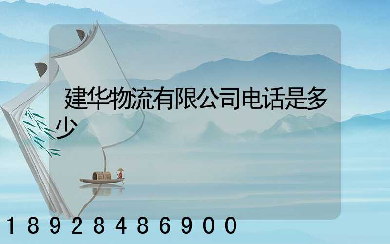 建华物流有限公司电话是多少