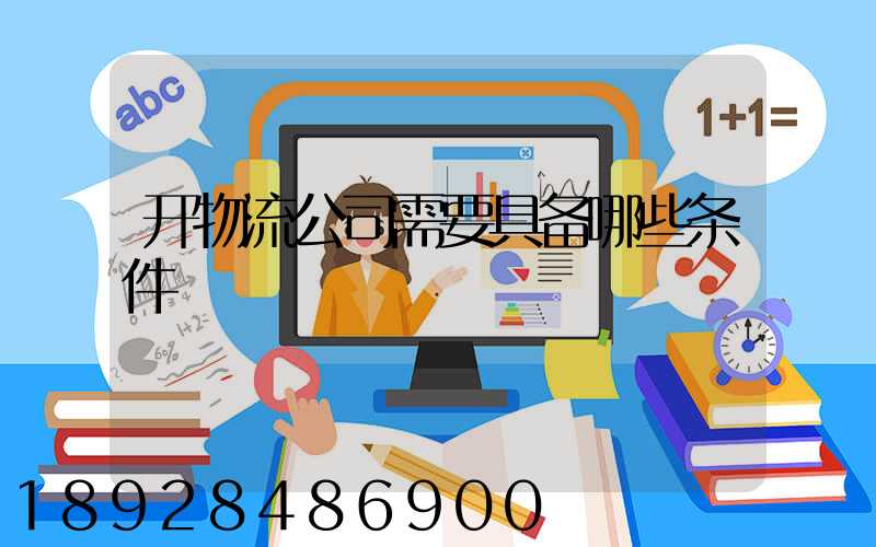 开物流公司需要具备哪些条件