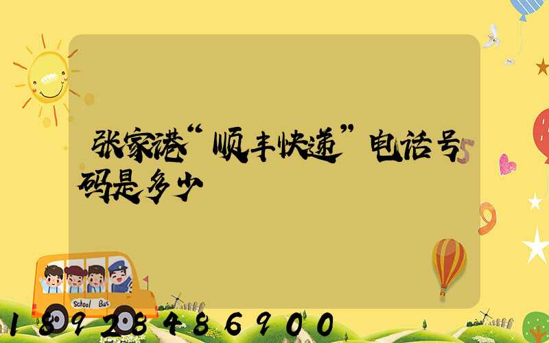 张家港“顺丰快递”电话号码是多少