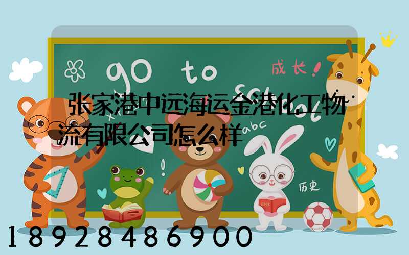 张家港中远海运金港化工物流有限公司怎么样