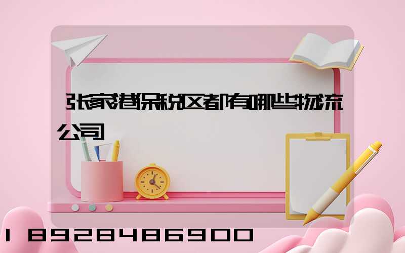张家港保税区都有哪些物流公司