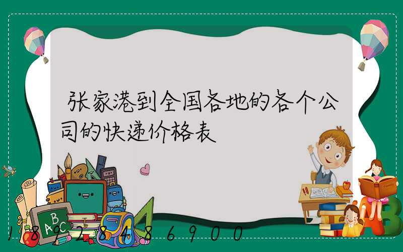 张家港到全国各地的各个公司的快递价格表