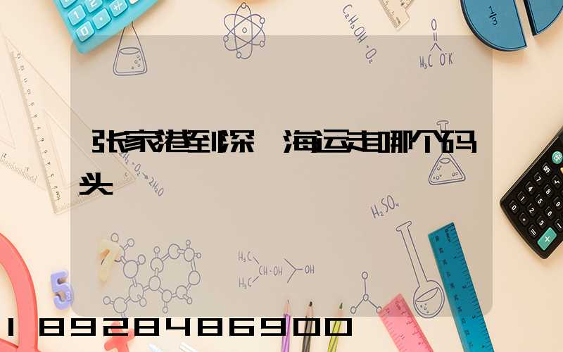 张家港到深圳海运走哪个码头