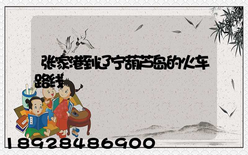 张家港到辽宁葫芦岛的火车路线