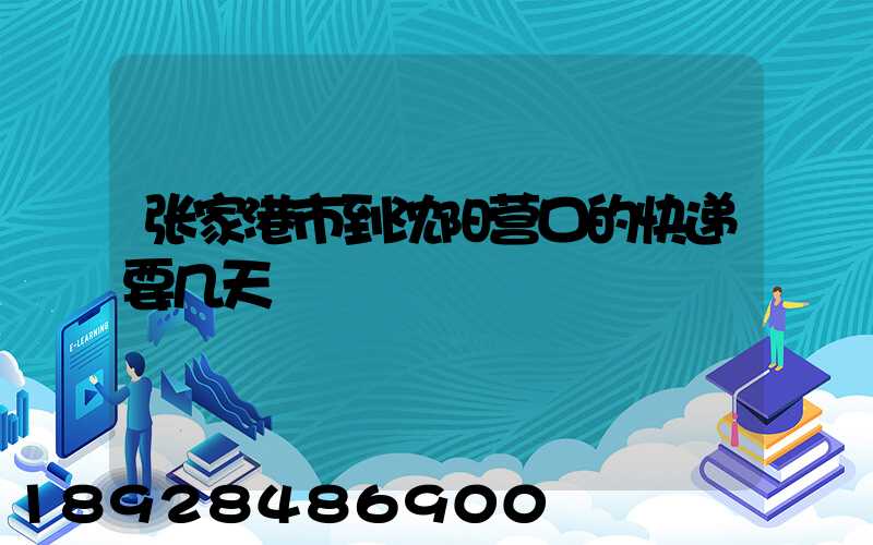 张家港市到沈阳营口的快递要几天