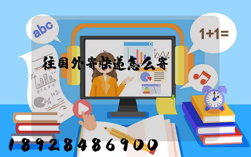 往国外寄快递怎么寄