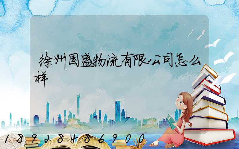 徐州国盛物流有限公司怎么样