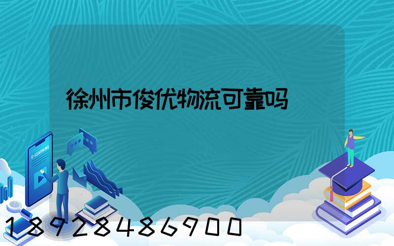 徐州市俊优物流可靠吗