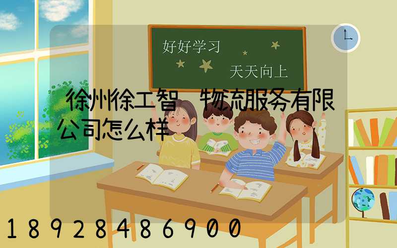 徐州徐工智联物流服务有限公司怎么样