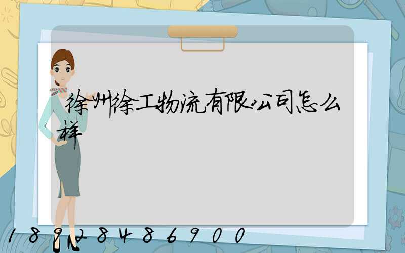 徐州徐工物流有限公司怎么样