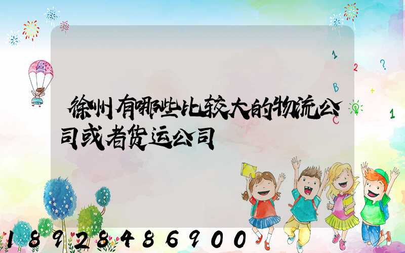 徐州有哪些比较大的物流公司或者货运公司