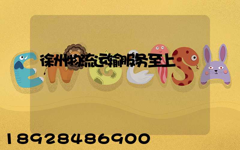 徐州物流运输服务至上