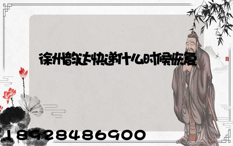 徐州韵达快递什么时候恢复