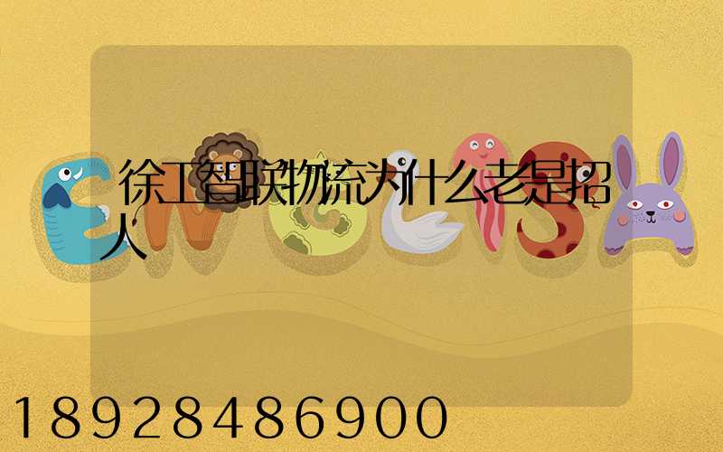 徐工智联物流为什么老是招人