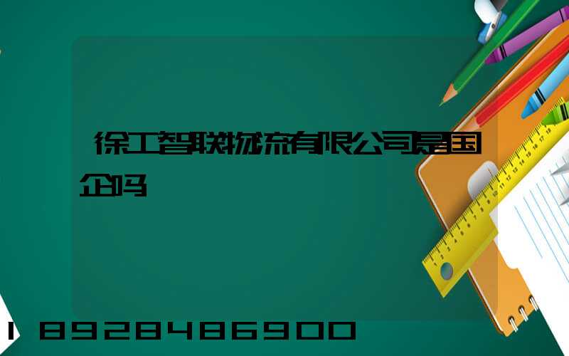 徐工智联物流有限公司是国企吗