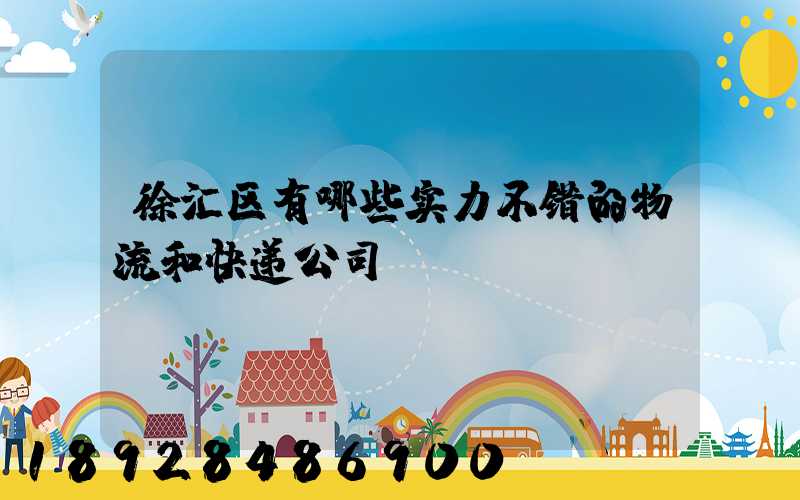 徐汇区有哪些实力不错的物流和快递公司