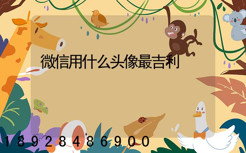 微信用什么头像最吉利