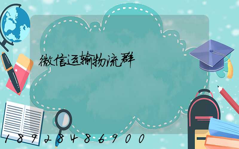 微信运输物流群