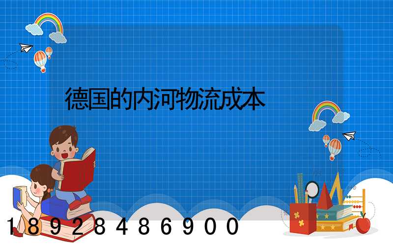 德国的内河物流成本